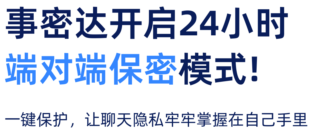 事密达开启24小时端对端保密模式! 一键保护,让聊天隐私牢牢掌握在自己收里